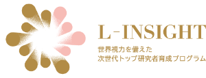 L-INSIGHT 世界視力を備えた次世代トップ研究者育成プログラム