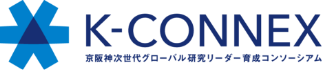 K-CONNEX 京阪神次世代グローバルリーダー育成コンソーシアム